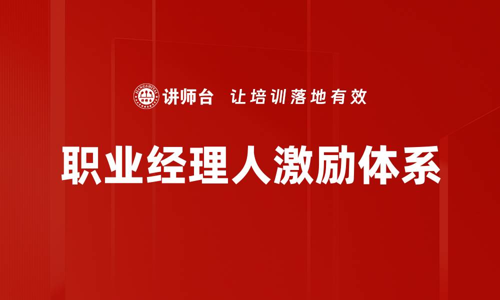 文章职业经理人激励策略：提升企业绩效的关键因素的缩略图