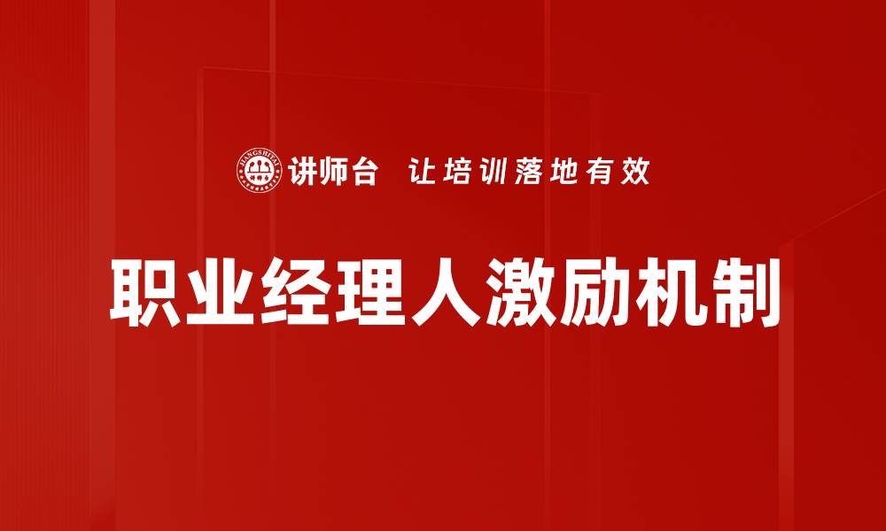 文章职业经理人激励策略：提升团队绩效的关键方法的缩略图