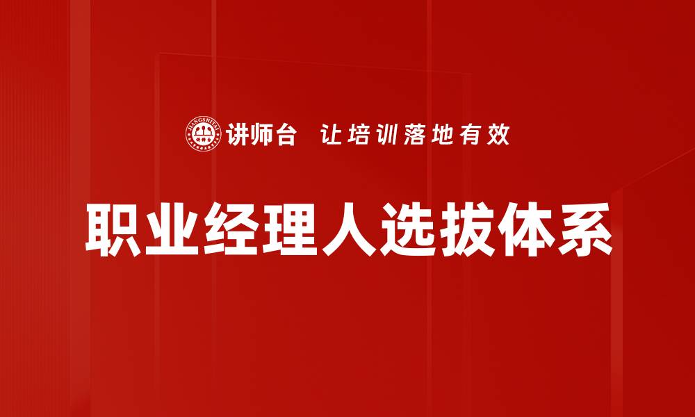 文章企业职业经理人选拔的最佳实践与策略解析的缩略图