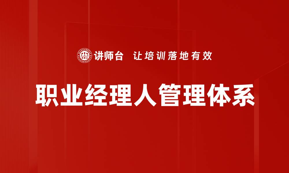 文章职业经理人经历地图：职业发展的必备工具与策略的缩略图