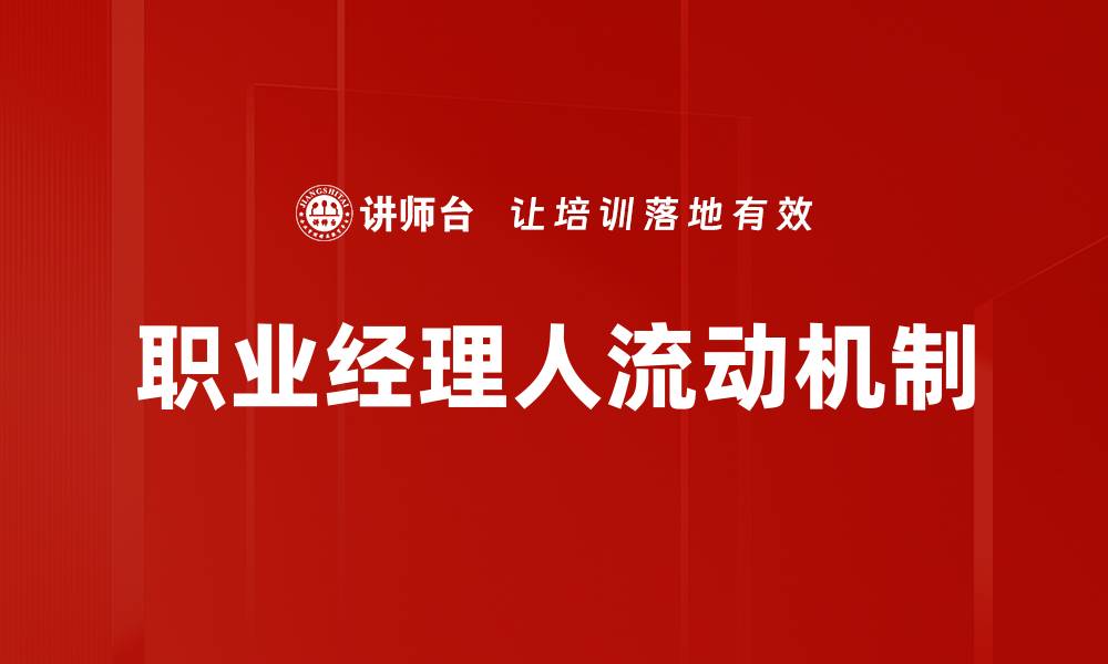 文章职业经理人流动机制的优化与创新探讨的缩略图