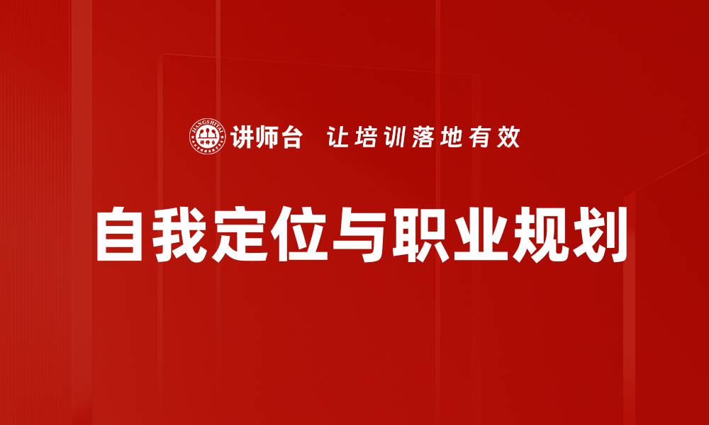 文章掌握自我定位，提升个人价值与职业发展潜力的缩略图