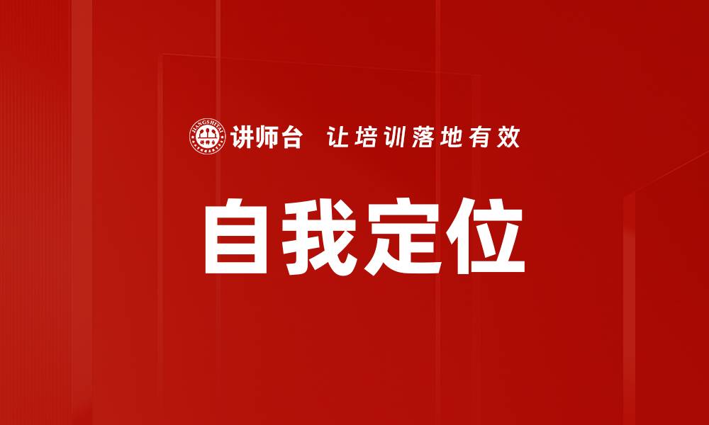 文章掌握自我定位，提升职场竞争力与个人发展的缩略图