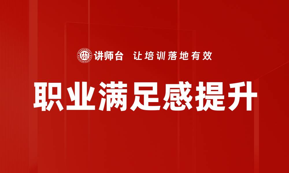 文章提升职业满足感的五个有效策略的缩略图