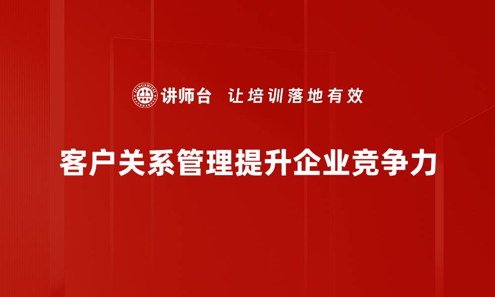 客户关系管理提升企业竞争力