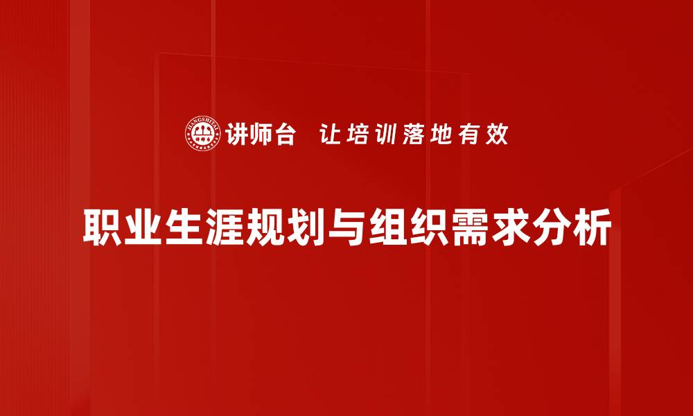 文章深入探索组织需求分析的重要性与实施策略的缩略图