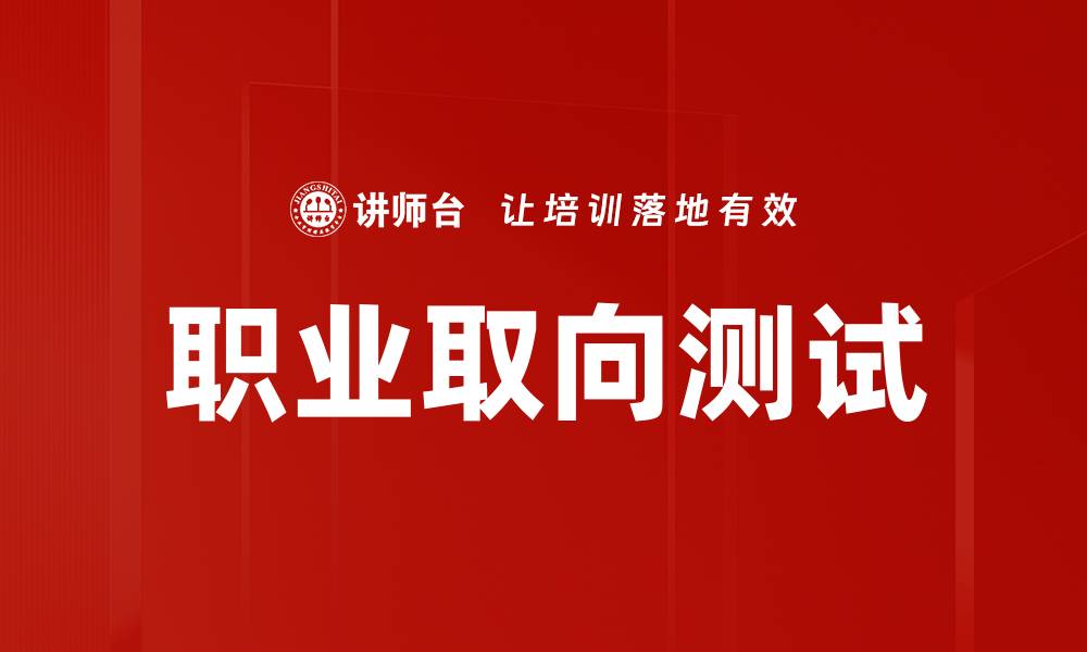 文章职业取向测试：发现适合你的职业道路与潜力的缩略图