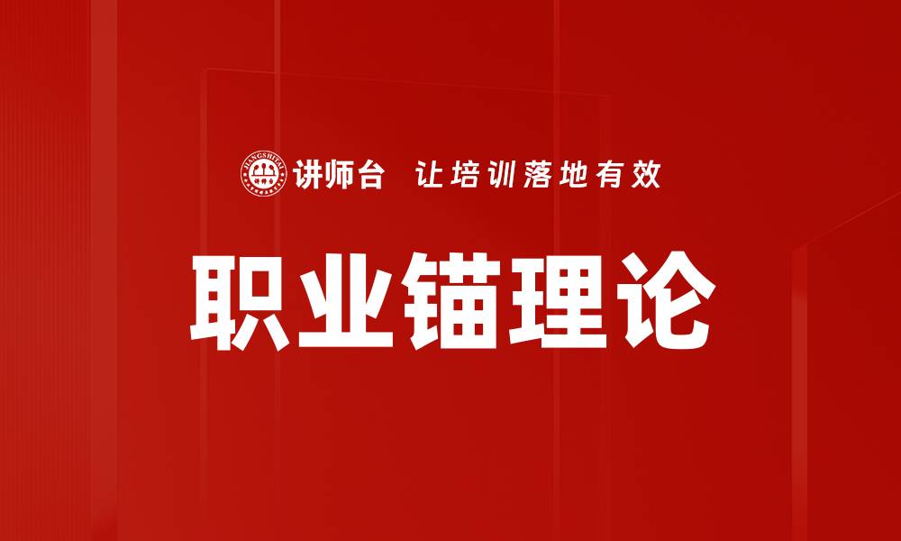 文章职业锚理论解析：如何找到适合自己的职业定位的缩略图