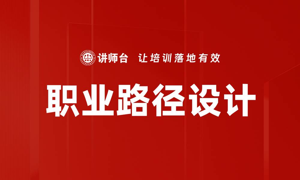 文章职业路径设计：助你规划理想职业生涯的有效策略的缩略图