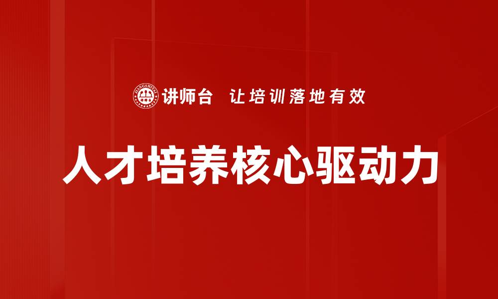 文章优化人才培养体系助力企业可持续发展的缩略图