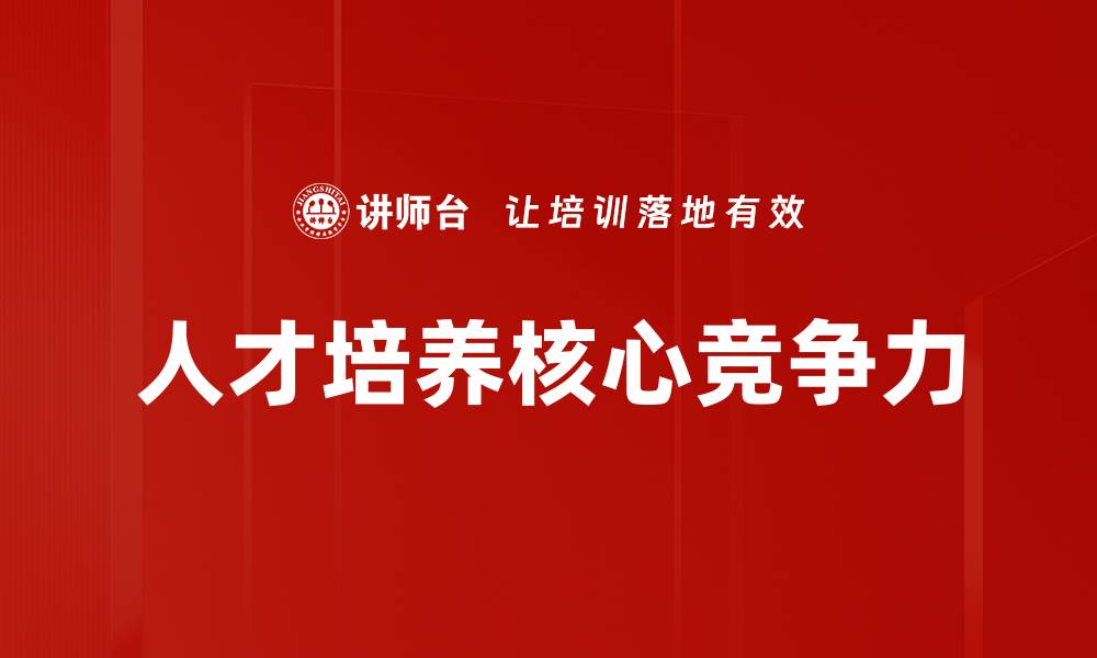 文章提升人才培养质量，助力未来发展新机遇的缩略图