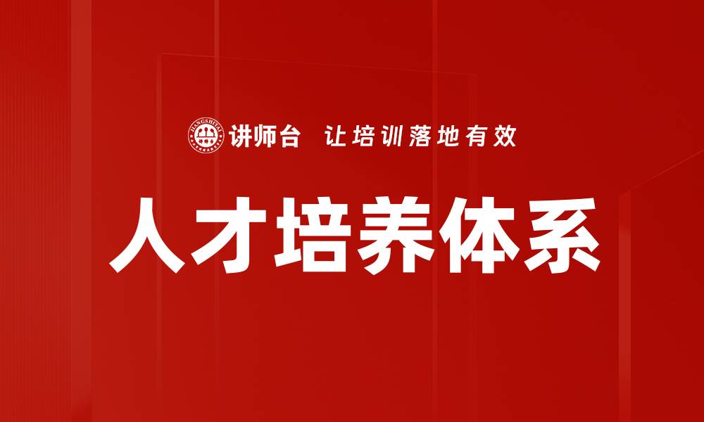 文章优化人才培养策略助力企业持续发展的缩略图