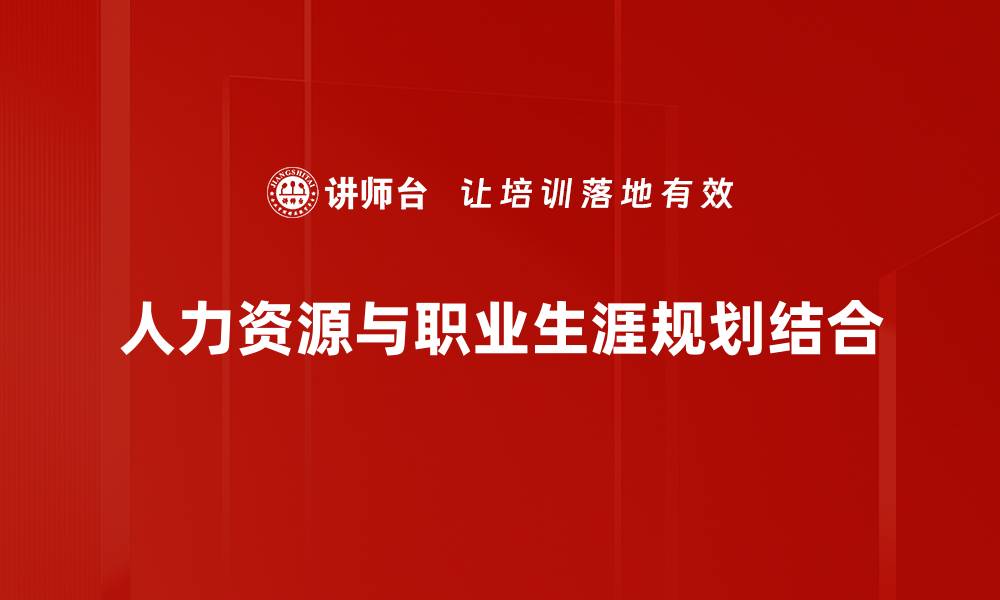 人力资源与职业生涯规划结合