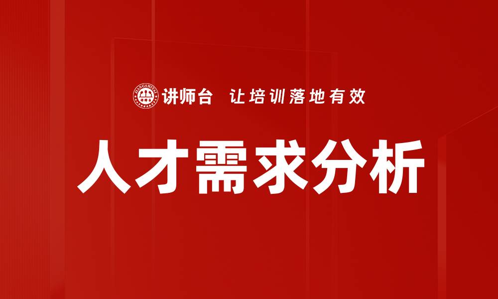 人才需求分析