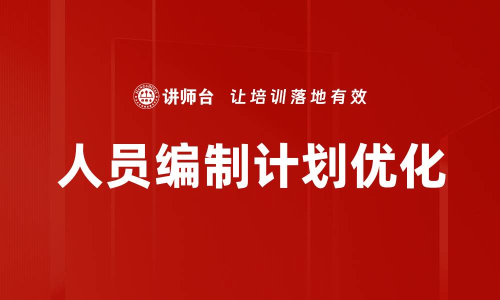 文章优化人员编制计划提升企业效率的关键策略的缩略图