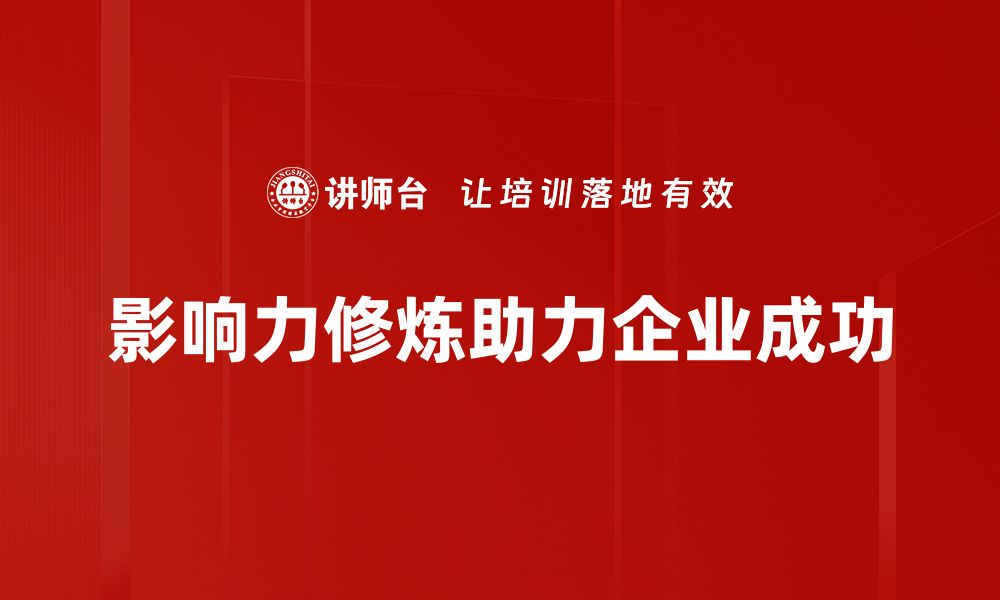 文章影响力修炼：提升个人魅力与影响力的秘诀的缩略图