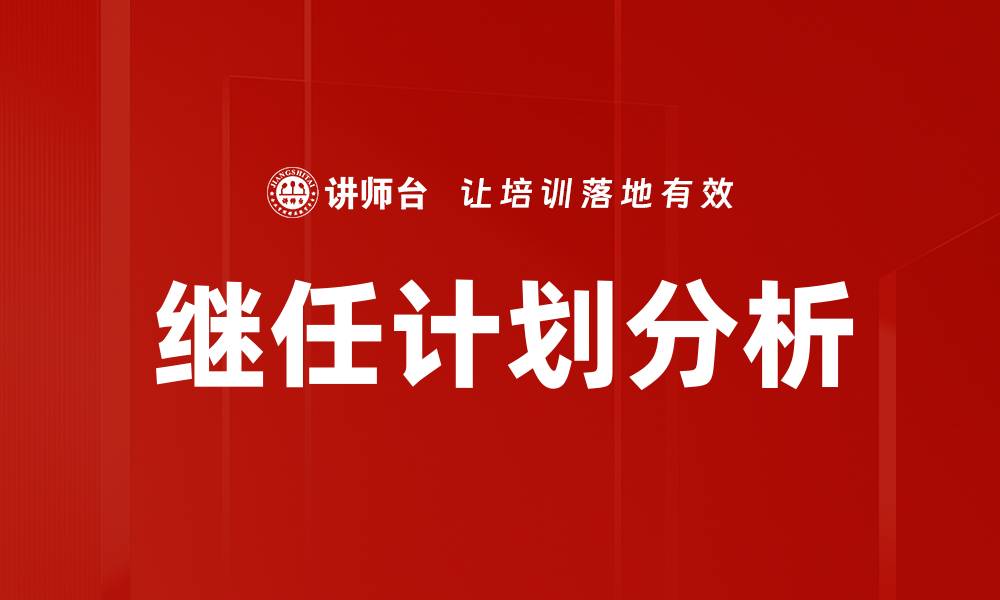 文章有效的继任计划分析助力企业可持续发展的缩略图