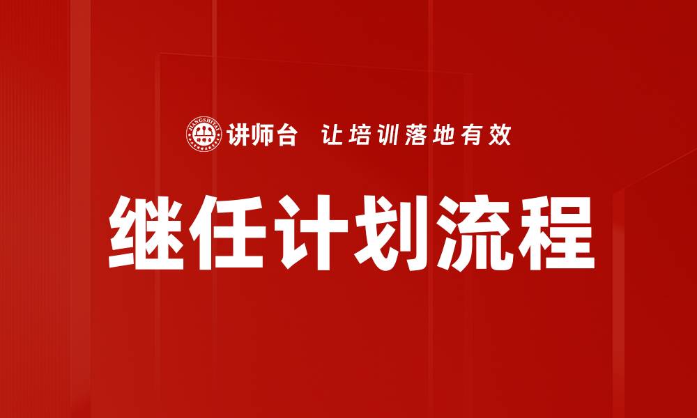 文章有效的继任计划流程助力企业持续发展的缩略图