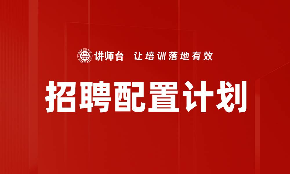 文章招聘配置计划：提升企业人力资源效率的关键策略的缩略图