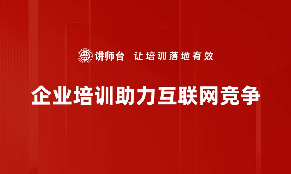 企业培训助力互联网竞争