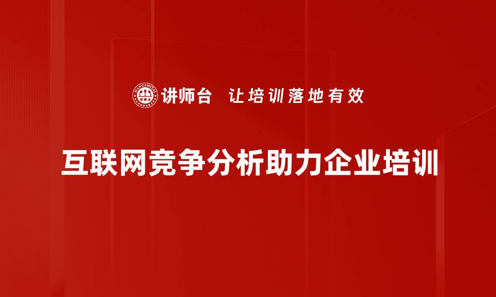 互联网竞争分析助力企业培训