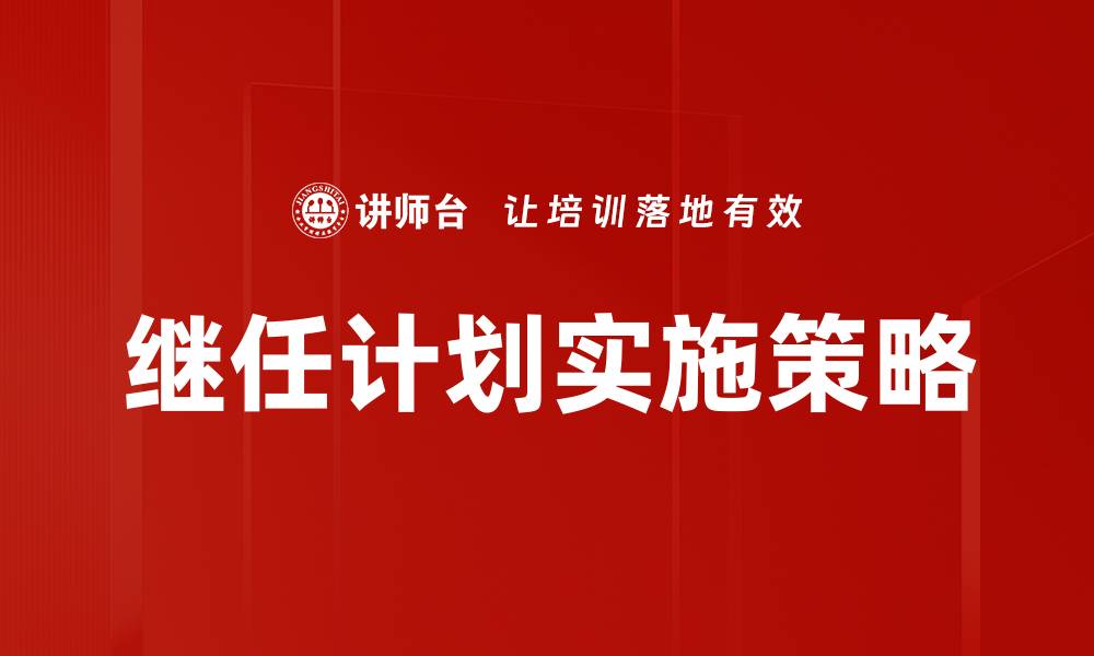 文章有效的继任计划制定助力企业持续发展的缩略图