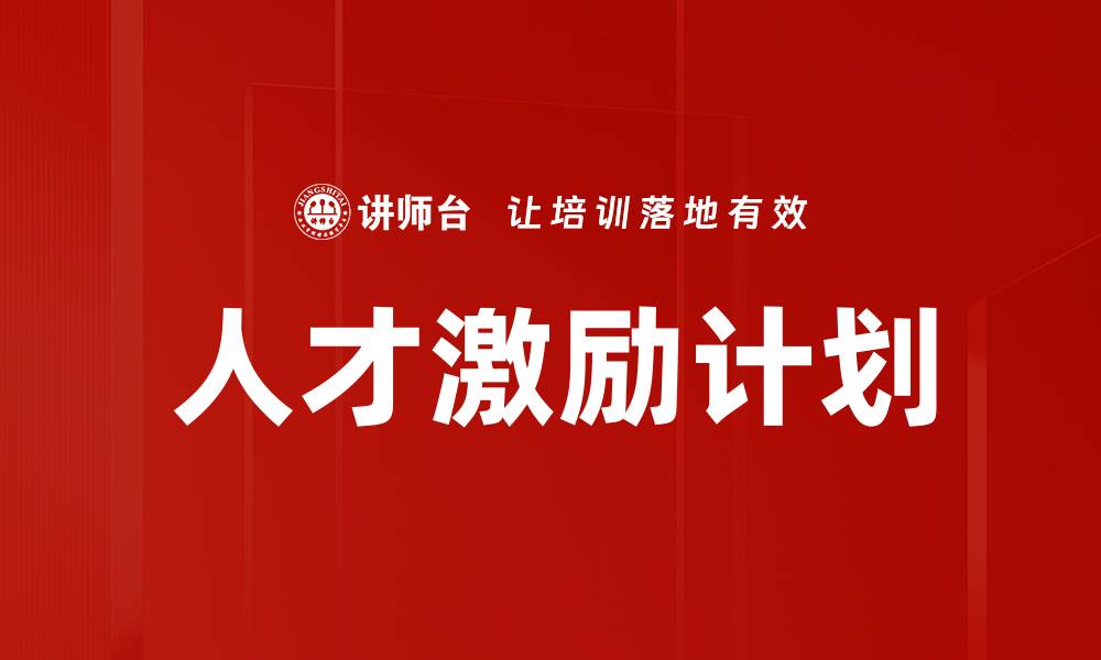 文章人才激励计划助力企业高效发展与员工成长的缩略图