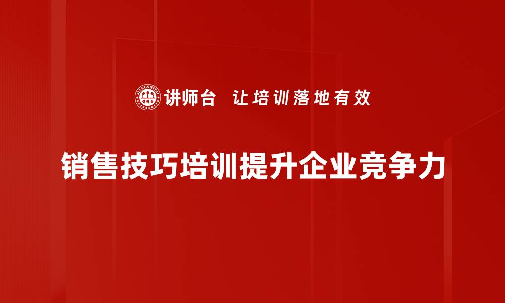 销售技巧培训提升企业竞争力