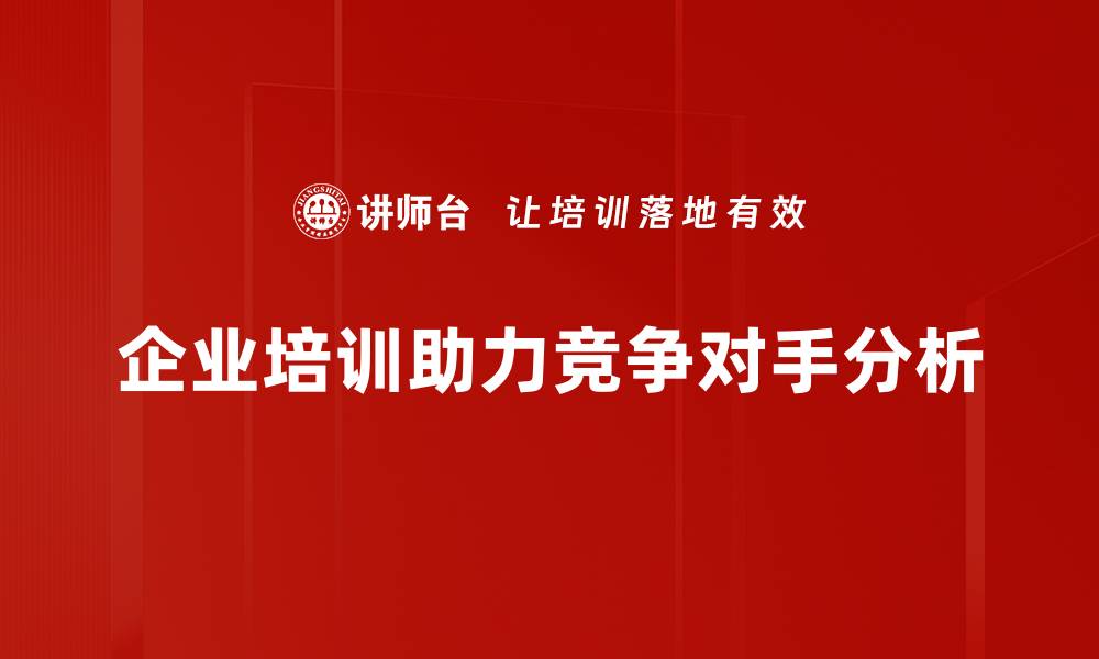 企业培训助力竞争对手分析