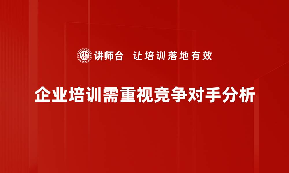 企业培训需重视竞争对手分析