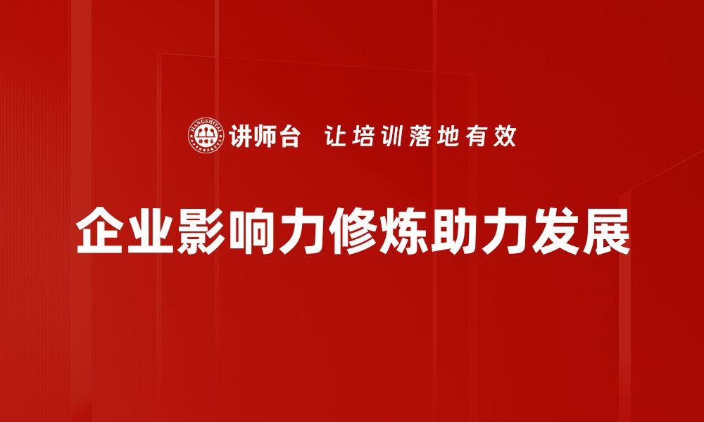 企业影响力修炼助力发展