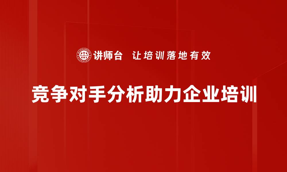 竞争对手分析助力企业培训