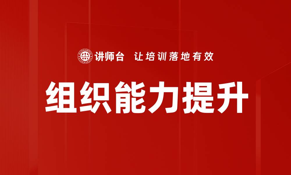 文章提升组织能力的有效策略与实践解析的缩略图