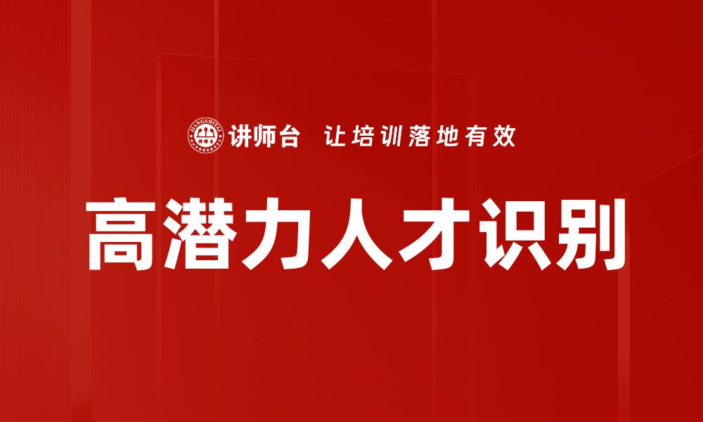 文章高潜力人才识别：企业成功的关键策略与方法的缩略图