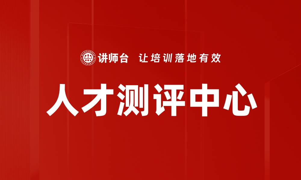 文章提升企业竞争力的人才测评中心的重要性解析的缩略图