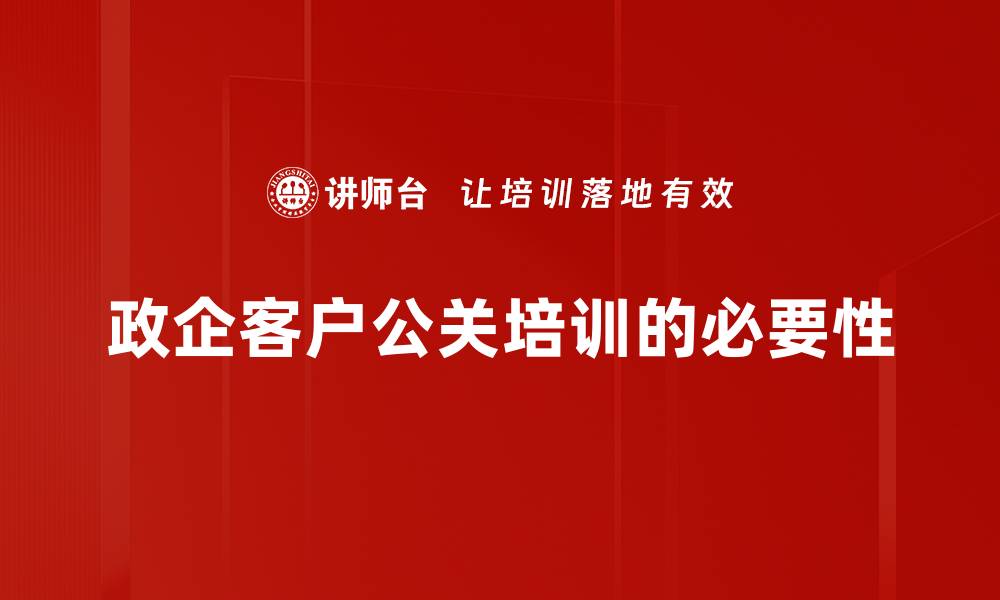 政企客户公关培训的必要性