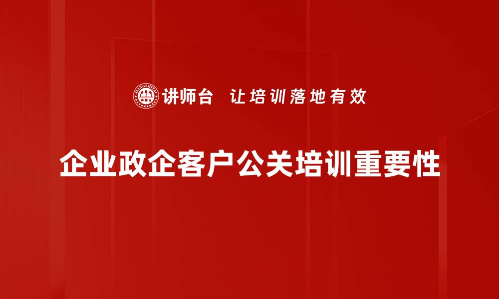 企业政企客户公关培训重要性