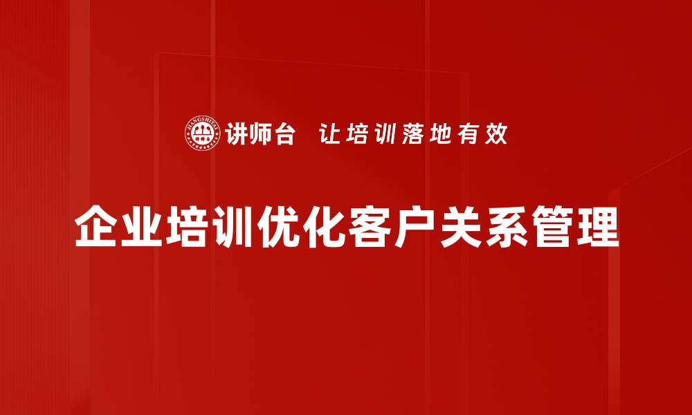 企业培训优化客户关系管理