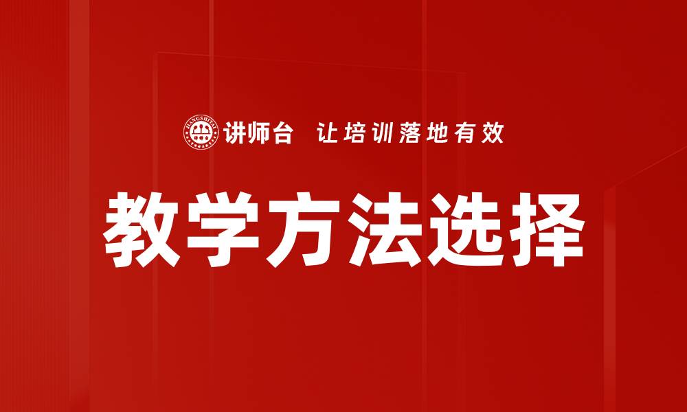 文章有效教学方法选择提升课堂教学质量的缩略图