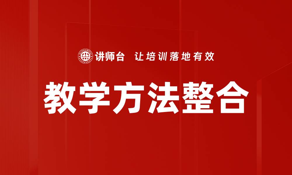 文章优化教学方法选择，提升学习效率的关键策略的缩略图