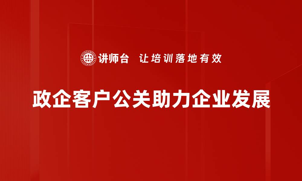 政企客户公关助力企业发展