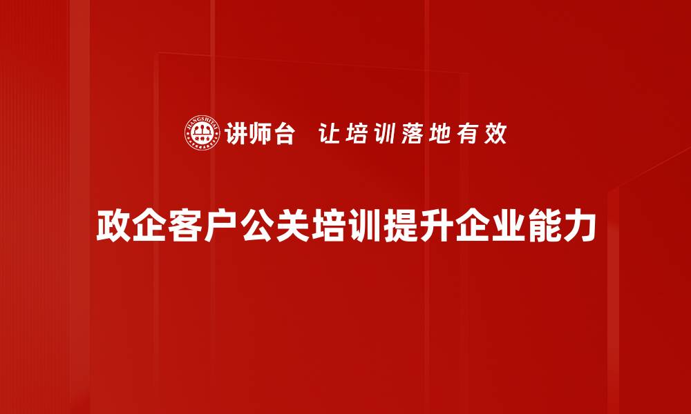 政企客户公关培训提升企业能力