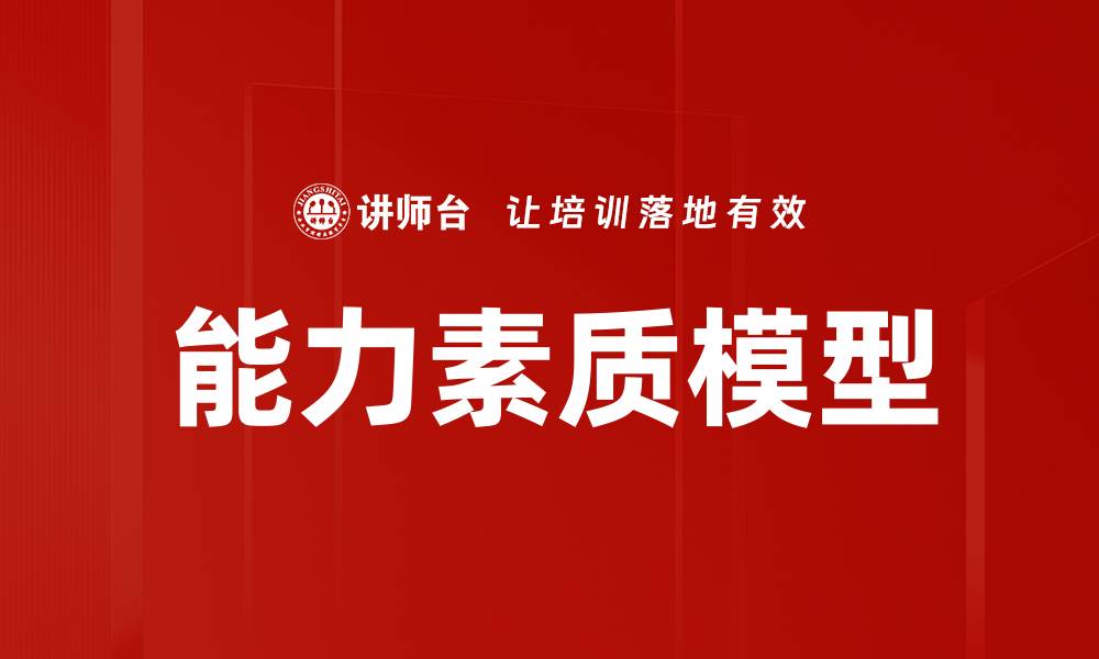 文章能力素质模型在职场发展的关键作用解析的缩略图