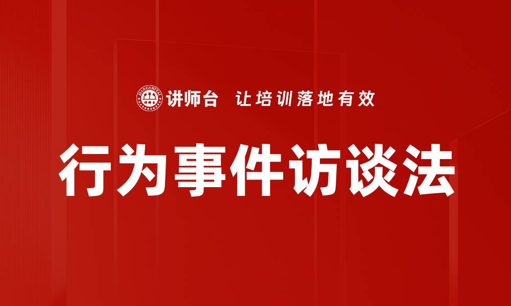 文章行为事件访谈法：提升招聘效果的关键技巧的缩略图