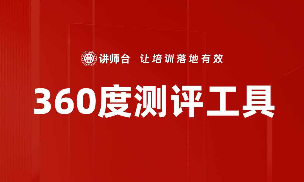 文章提升团队表现的秘密武器：360度测评全解析的缩略图