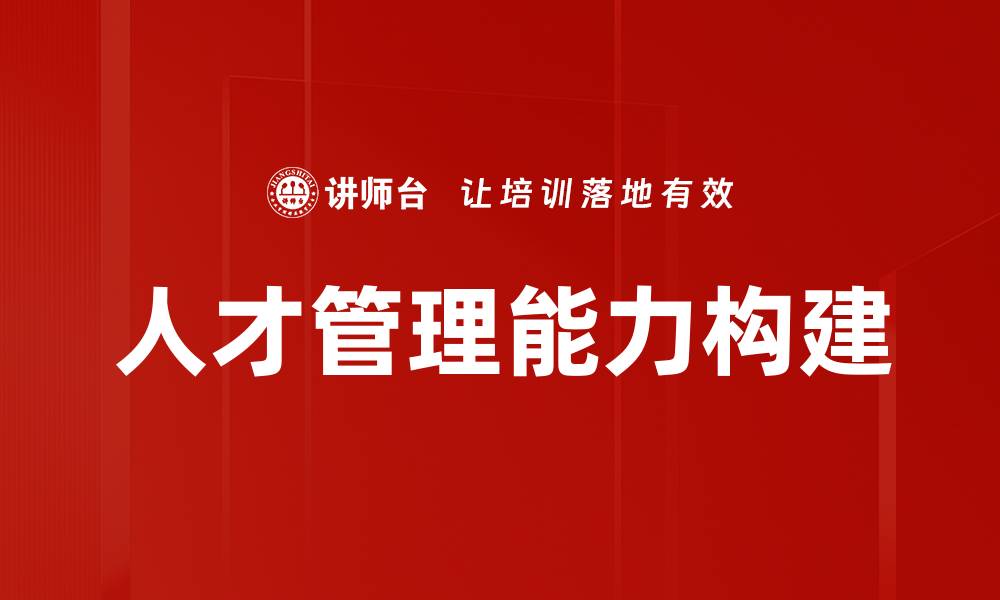 人才管理能力构建