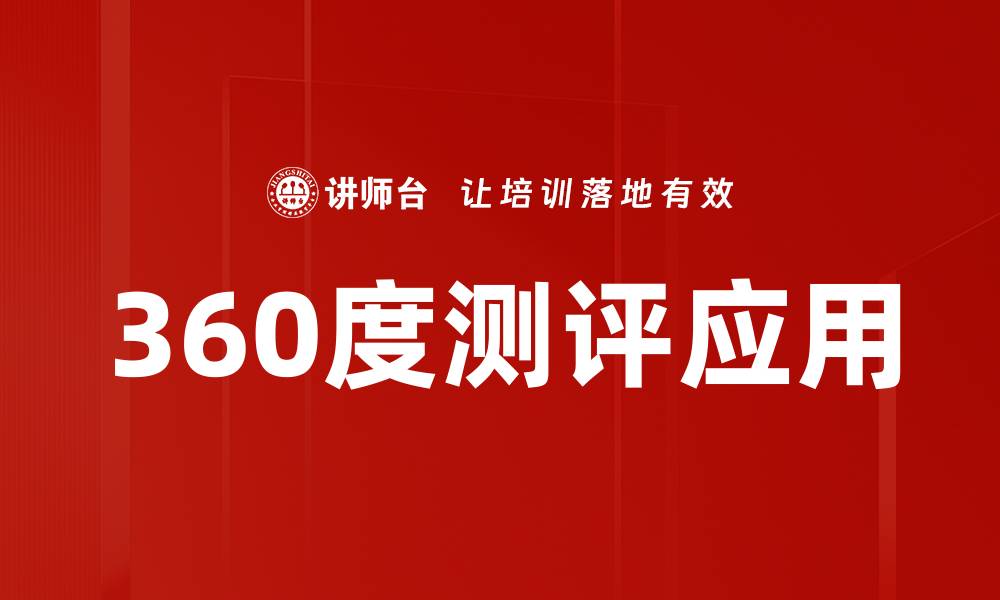360度测评应用