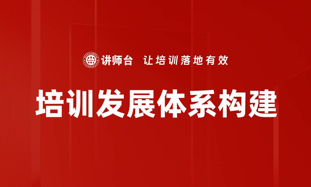 文章打造高效培训发展体系提升员工潜力的缩略图