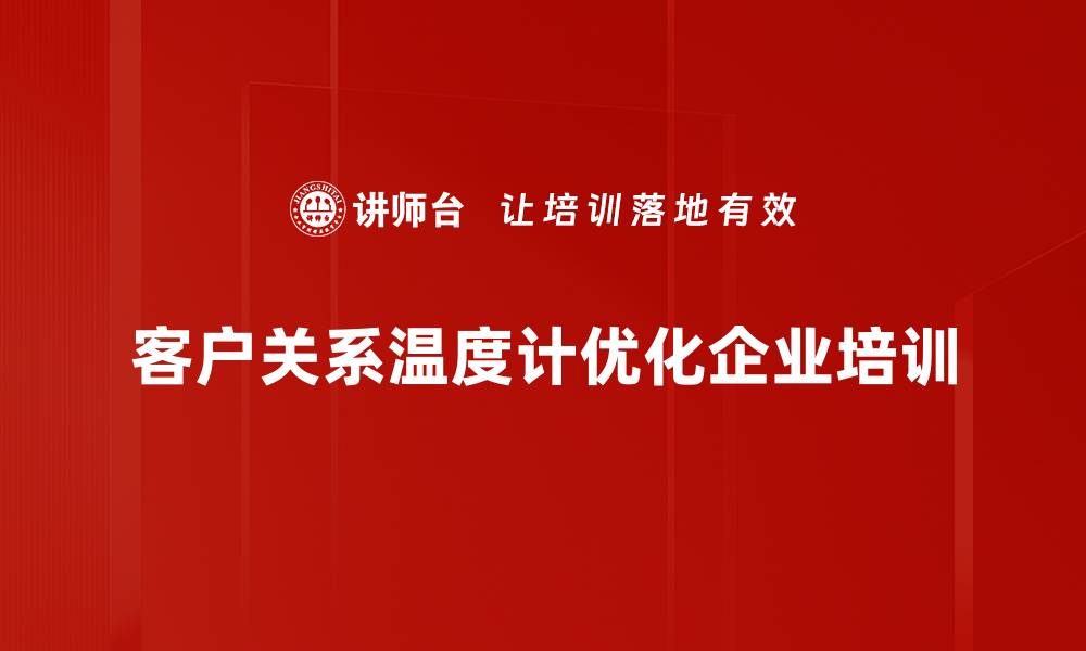 客户关系温度计优化企业培训