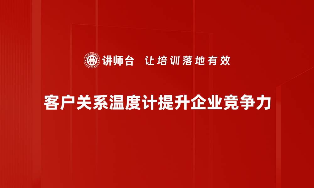 客户关系温度计提升企业竞争力